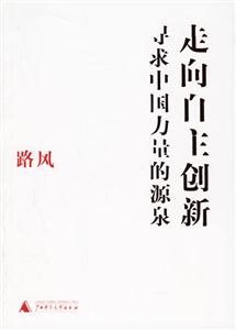 《走向自主創(chuàng)新尋求中國力量的源泉》讀后感400字：創(chuàng)新的力量，揭示中國自主創(chuàng)新的崛起與挑戰(zhàn)！