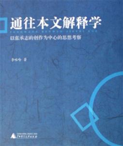 通往本文解釋學以張承志的創(chuàng)作為中心的思想考察 通往本文解釋學以張承志的創(chuàng)作為中心的思想考察