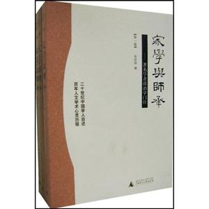 家學(xué)與師承著名學(xué)者談治學(xué)門徑書脊或封面有瑕疵 家學(xué)與師承著名學(xué)者談治學(xué)門徑書脊或封面有瑕疵