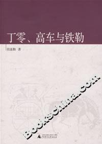 《丁零、高車與鐵勒》讀后感500字：草原的記憶，揭示丁零、高車與鐵勒的神秘歷史與文化傳承！