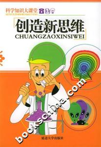 科學(xué)知識大課堂創(chuàng)造新思維 科學(xué)知識大課堂創(chuàng)造新思維