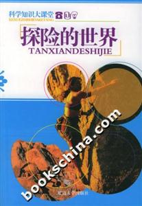 科學知識大課堂探險的世界