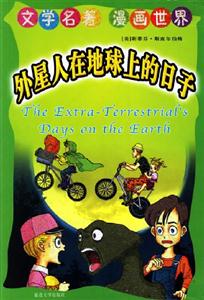 文學名著漫畫世界外星人在地球上的日子