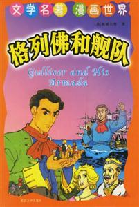 文學(xué)名著漫畫世界格列佛和艦隊(duì) 文學(xué)名著漫畫世界格列佛和艦隊(duì)