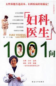 婦科醫(yī)生1001問