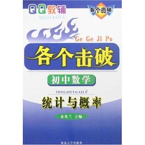 初中數(shù)學統(tǒng)計與概率各個擊破 初中數(shù)學統(tǒng)計與概率各個擊破