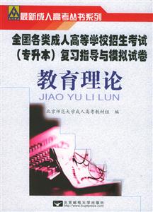 教育理論全國(guó)各類成人高等學(xué)校招生專升本復(fù)習(xí)指導(dǎo)及模擬試卷