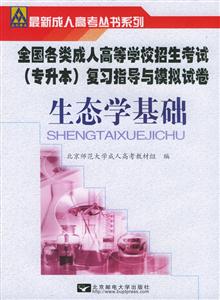 生態(tài)學基礎全國各類成人高等學校招生專升本復習指導及模擬試卷 生態(tài)學基礎全國各類成人高等學校招生專升本復習指導及模擬試卷