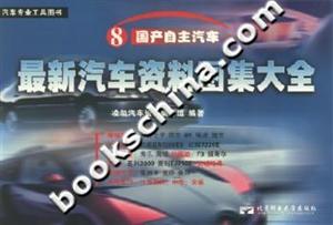 最新汽車資料圖集大全國(guó)產(chǎn)自主汽車 最新汽車資料圖集大全國(guó)產(chǎn)自主汽車