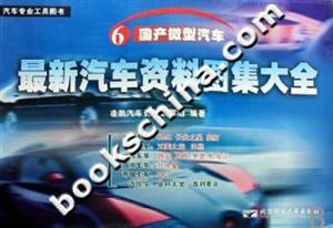 最新汽車資料圖集大全國產(chǎn)微型汽車 最新汽車資料圖集大全國產(chǎn)微型汽車