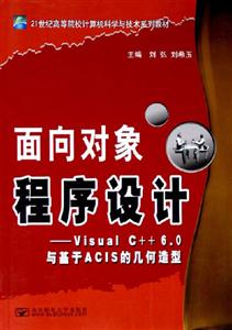 面向?qū)ο蟪绦蛟O(shè)計(jì)――VisualC++60與基于ACIS的幾何造型 面向?qū)ο蟪绦蛟O(shè)計(jì)――VisualC++60與基于ACIS的幾何造型
