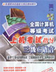 全國計算機等級考試上機考試指導(dǎo)三級C語言附光盤) 全國計算機等級考試上機考試指導(dǎo)三級C語言附光盤)