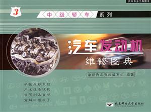 汽車發(fā)動(dòng)機(jī)維修圖典3中級(jí)轎車