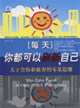 每天你都可以刷新自己關于舍得和放棄的零基思維
