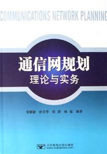 通網規劃理論與實務 通網規劃理論與實務