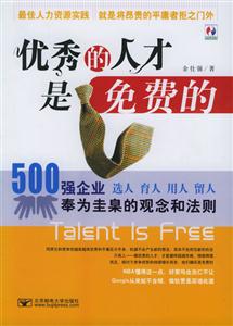 優(yōu)秀的人才是免費的500強企業(yè)奉為圭臬的觀念和法則 優(yōu)秀的人才是免費的500強企業(yè)奉為圭臬的觀念和法則