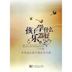 孩子學(xué)什么樂(lè)器好尋找適合孩子的音樂(lè)之路 孩子學(xué)什么樂(lè)器好尋找適合孩子的音樂(lè)之路