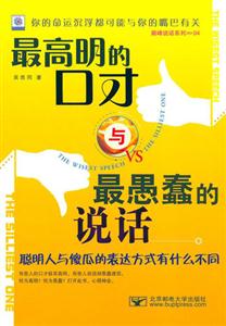 最高明的口才與最愚蠢的說話聰明人與傻瓜的表達方式有什么不同
