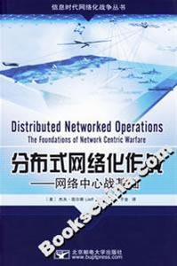 分布式網絡化作戰(zhàn)――網絡中心戰(zhàn)基礎 分布式網絡化作戰(zhàn)――網絡中心戰(zhàn)基礎