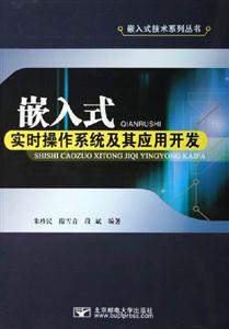 嵌入式實(shí)時(shí)操作系統(tǒng)及其應(yīng)用開發(fā) 嵌入式實(shí)時(shí)操作系統(tǒng)及其應(yīng)用開發(fā)