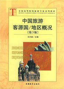 中國旅游客源國地區(qū)概況 中國旅游客源國地區(qū)概況