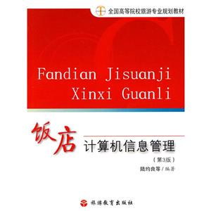 飯店計(jì)算機(jī)信息管理 飯店計(jì)算機(jī)信息管理