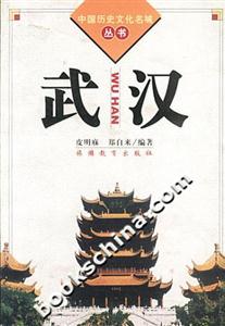 中國歷史文化名城叢書武漢