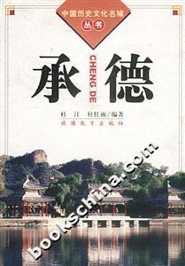 中國(guó)歷史文化名城叢書(shū)承德 中國(guó)歷史文化名城叢書(shū)承德