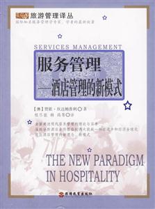 服務(wù)管理酒店管理的新模式 服務(wù)管理酒店管理的新模式
