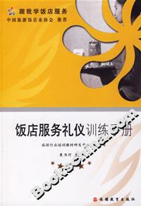 跟我學(xué)飯店服務(wù)飯店服務(wù)禮儀訓(xùn)練手冊 跟我學(xué)飯店服務(wù)飯店服務(wù)禮儀訓(xùn)練手冊