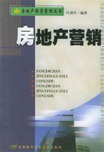 房地產(chǎn)營(yíng)銷 房地產(chǎn)營(yíng)銷