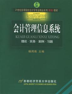 21世紀(jì)高等院校會(huì)計(jì)學(xué)專業(yè)精品系列教材會(huì)計(jì)管理信息系統(tǒng) 21世紀(jì)高等院校會(huì)計(jì)學(xué)專業(yè)精品系列教材會(huì)計(jì)管理信息系統(tǒng)