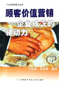顧客價(jià)值營銷企業(yè)成長的驅(qū)動(dòng)力 顧客價(jià)值營銷企業(yè)成長的驅(qū)動(dòng)力