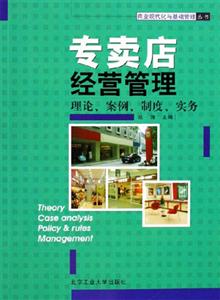 專賣店經(jīng)營管理理論案例制度實(shí)務(wù) 專賣店經(jīng)營管理理論案例制度實(shí)務(wù)
