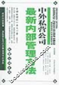 私營公司全書中外私營公司最新內(nèi)部管理方法 私營公司全書中外私營公司最新內(nèi)部管理方法