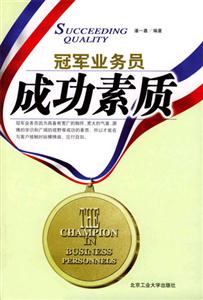 冠軍業(yè)務(wù)員成功素質(zhì) 冠軍業(yè)務(wù)員成功素質(zhì)