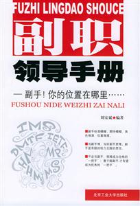 《副職領導手冊副手!你的位置在哪里》讀后感300字：權力的邊界，揭示副職領導的定位與成長挑戰！