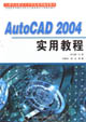 AutoCAD2004實(shí)用教程 AutoCAD2004實(shí)用教程