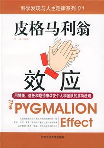 科學發現與人生定律系列皮格馬利翁效應