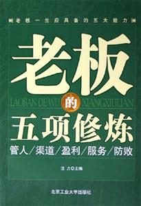 老板的五項修煉管人渠道盈利服務防敗