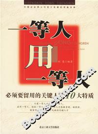 一等人用一等人必須要留用的關(guān)鍵人才10大特質(zhì)