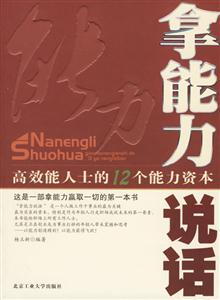 《拿能力說話高效能人士的12個能力資本》讀后感600字：成功密碼，揭示高效能人士的能力資本與職場制勝之道！