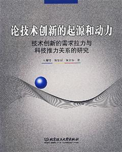 論技術創新的起源和動力 論技術創新的起源和動力