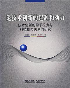 論技術(shù)創(chuàng)新的起源和動力:技術(shù)創(chuàng)新的需求與科技推力關(guān)系的研究 論技術(shù)創(chuàng)新的起源和動力:技術(shù)創(chuàng)新的需求與科技推力關(guān)系的研究