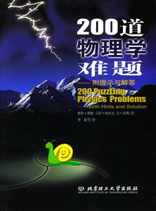 200道物理學(xué)難題附提示與解答 200道物理學(xué)難題附提示與解答