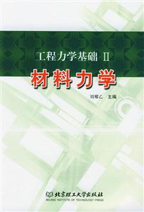 工程力學基礎II材料力學 工程力學基礎II材料力學