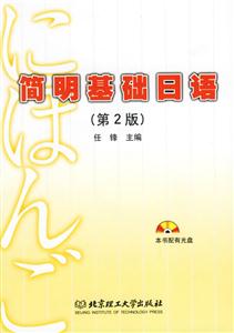 簡明基礎(chǔ)日語 簡明基礎(chǔ)日語