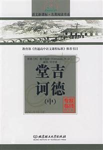 語文名著閱讀書系堂吉訶德中