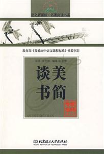 語文名著閱讀書系談美書簡