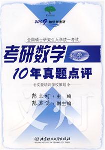2009知識樹考研考研數(shù)學(xué)10年真題點(diǎn)評數(shù)學(xué)一